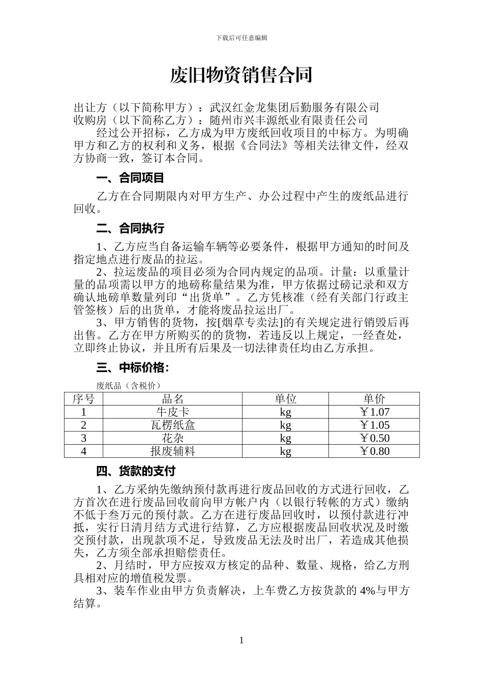 废旧物资销售合同_第1页