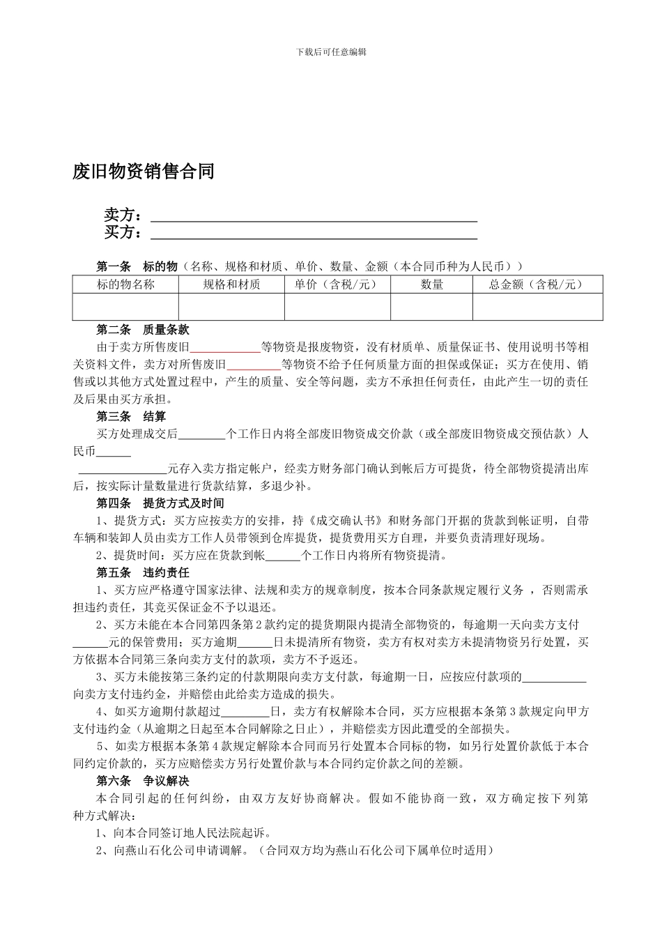 废旧物资处理转让销售合同_第1页