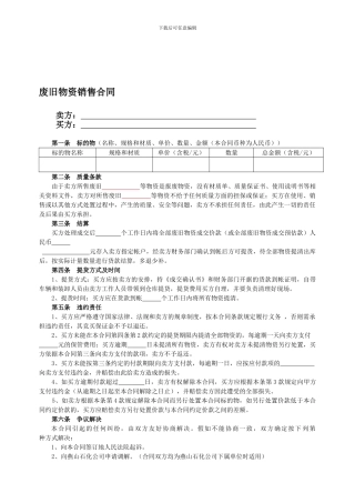 废旧物资处理转让销售合同