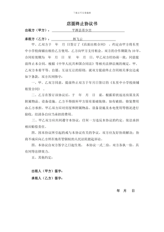 店面终止协议书