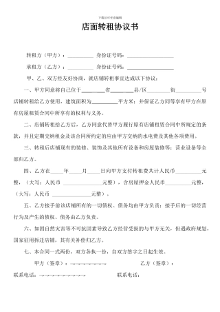 店面转租协议书