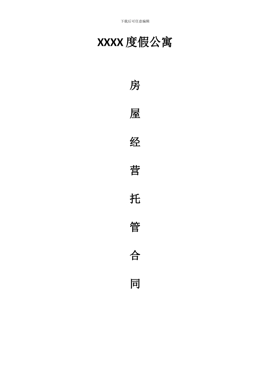 度假公寓托管协议_第1页