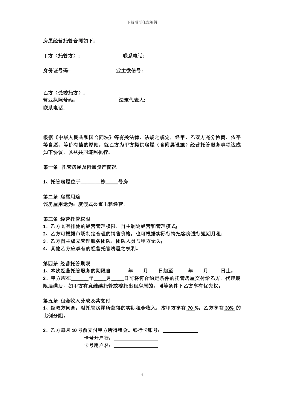 度假公寓托管协议_第2页