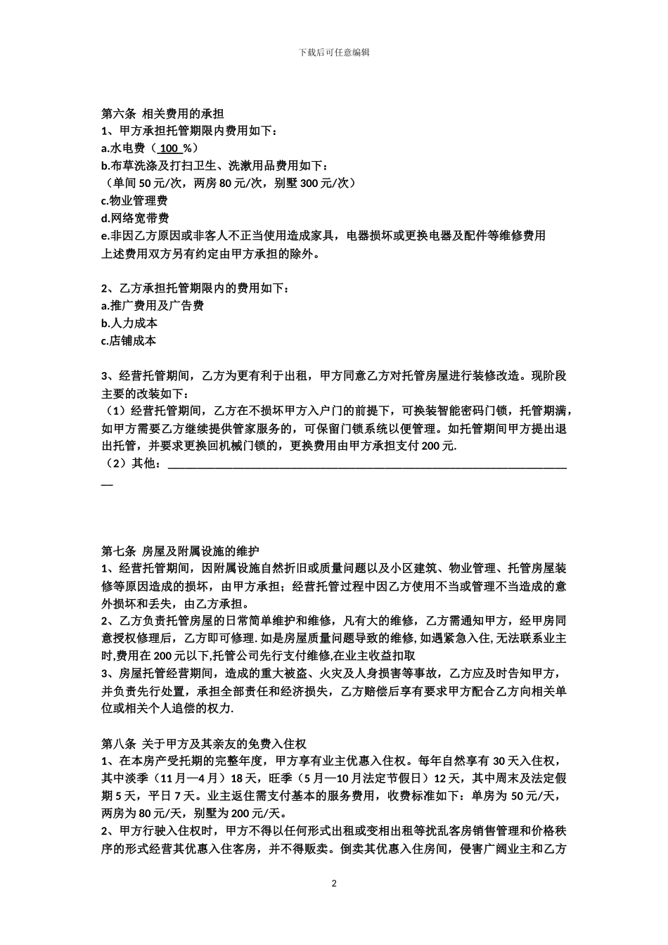 度假公寓托管协议_第3页