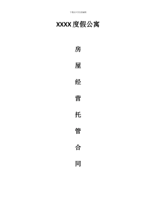 度假公寓托管协议