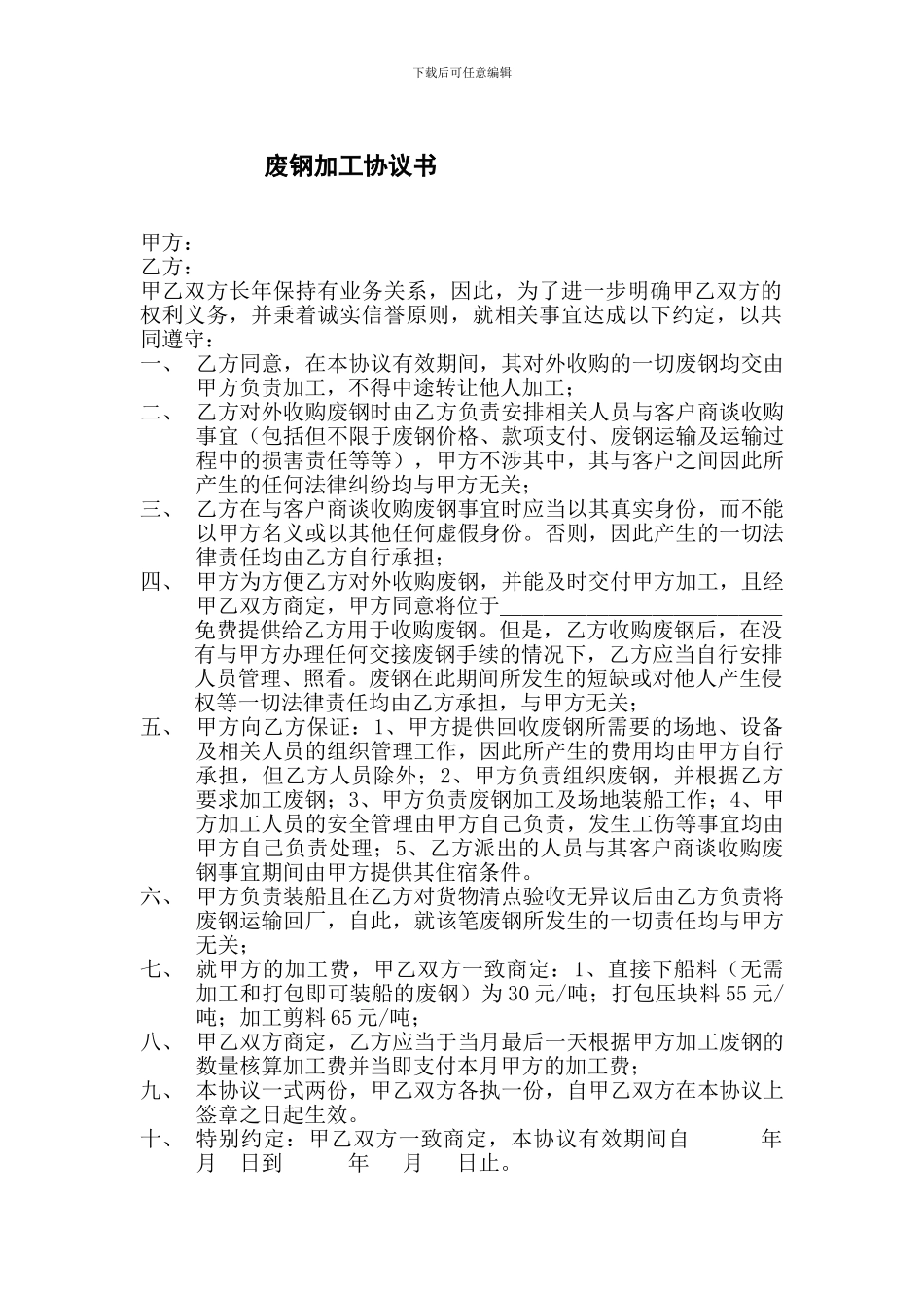 废钢加工协议书_第1页