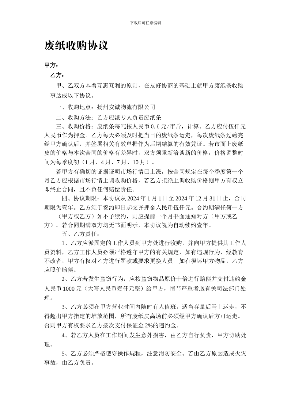 废纸收购协议_第1页
