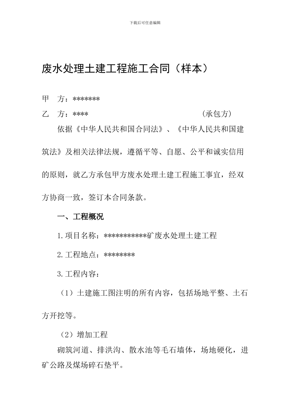 废水处理土建工程施工合同_第1页