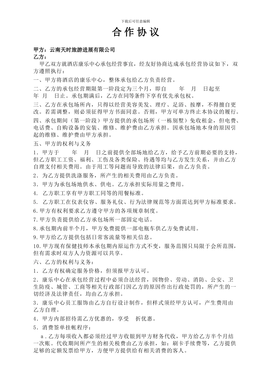 康乐合作协议_第1页