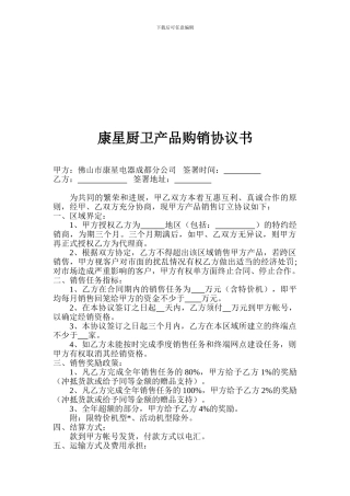 康星厨卫产品购销协议书