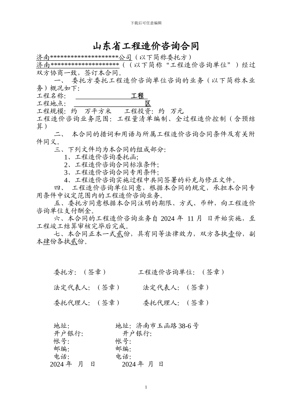 康桥颐城小区跟踪审计合同_第1页