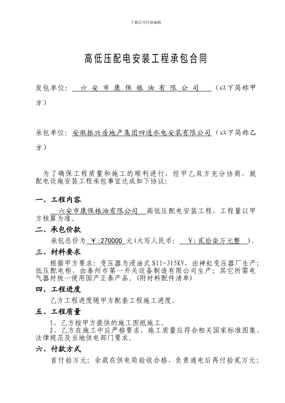 康宝厂高低压配电设施安装合同_第1页