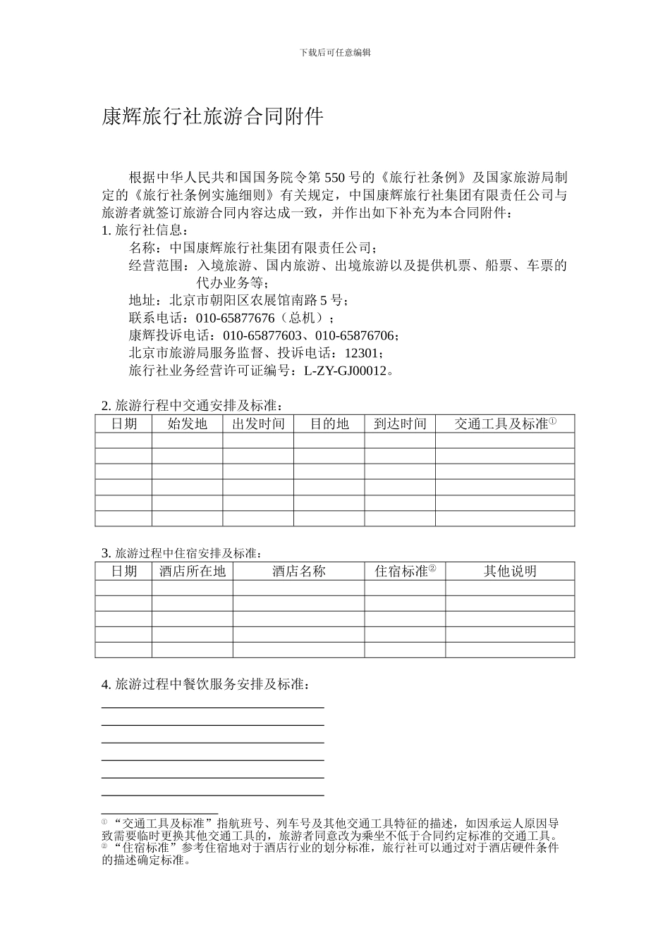 康辉旅行社旅游合同附件_第1页
