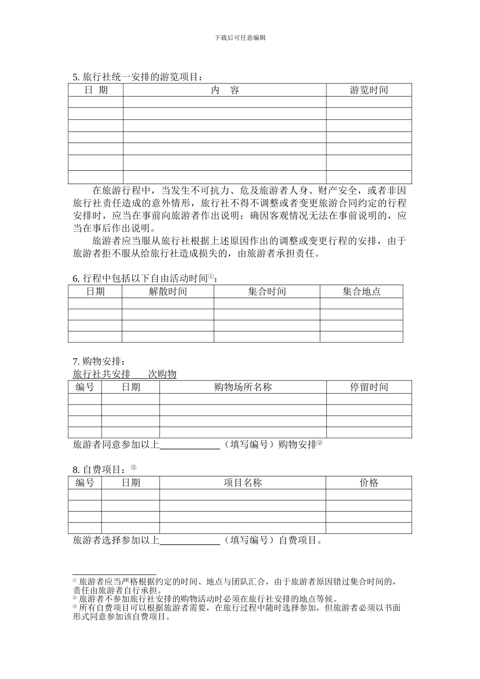 康辉旅行社旅游合同附件_第2页