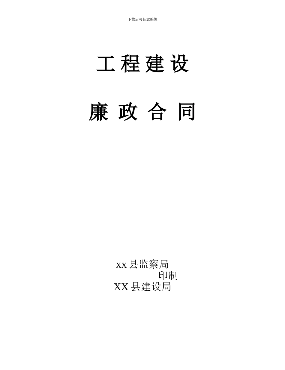 廉政建设合同_第1页
