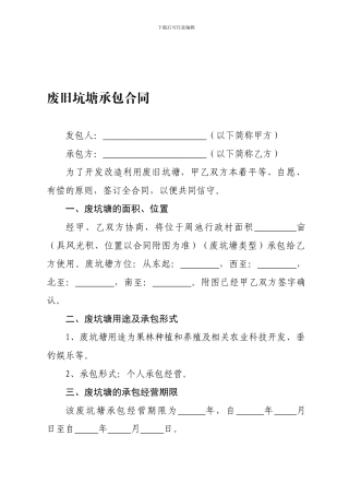 废旧坑塘承包合同