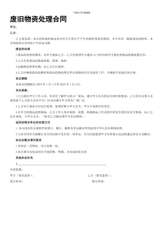 废旧物资处理合同-简版
