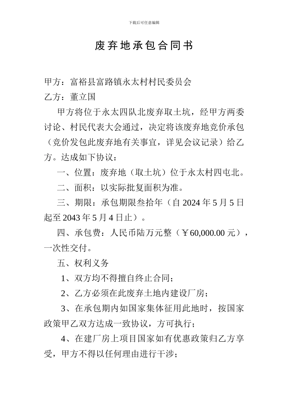 废弃地承包合同书_第1页