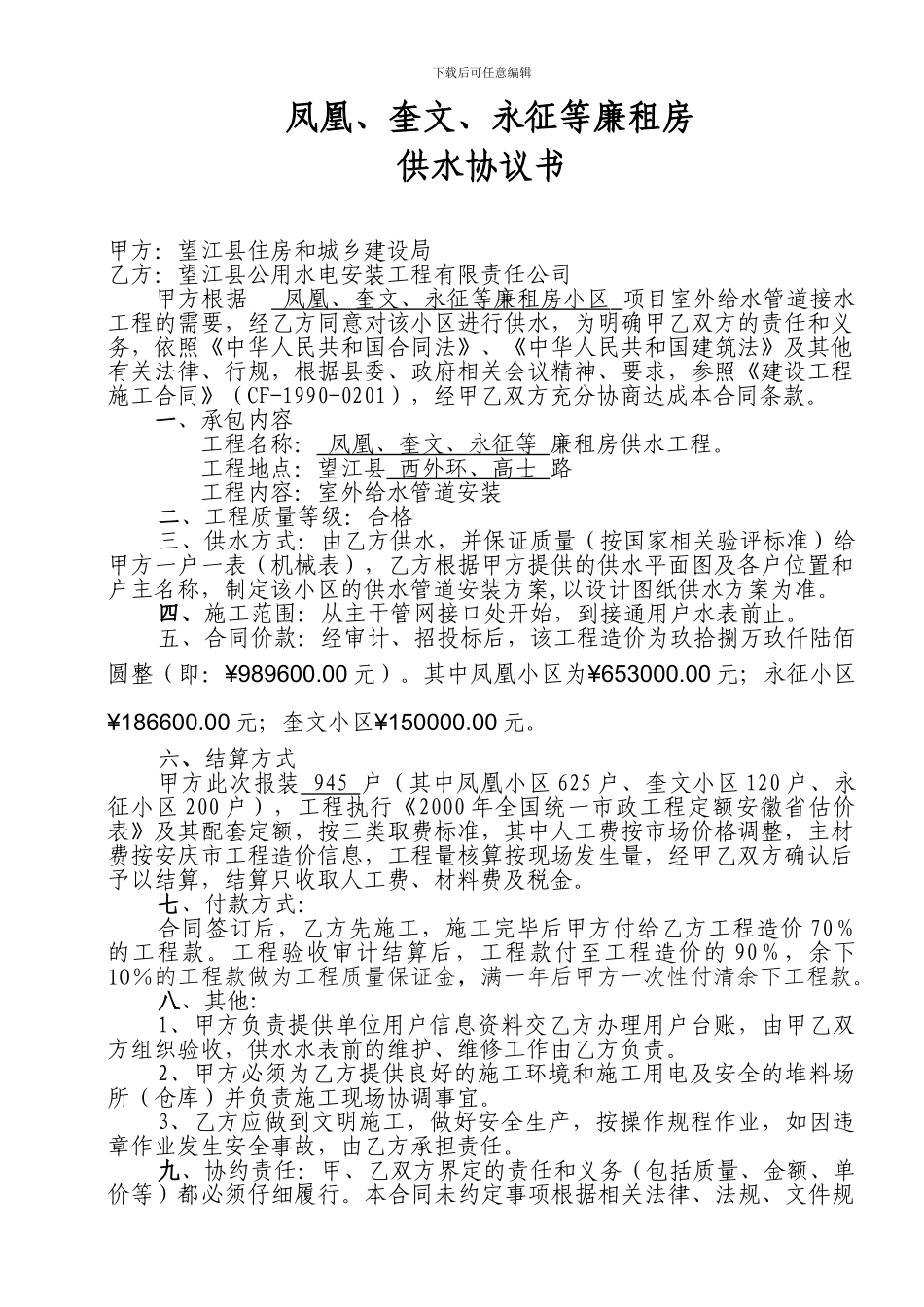 廉租房供水协议书_第1页