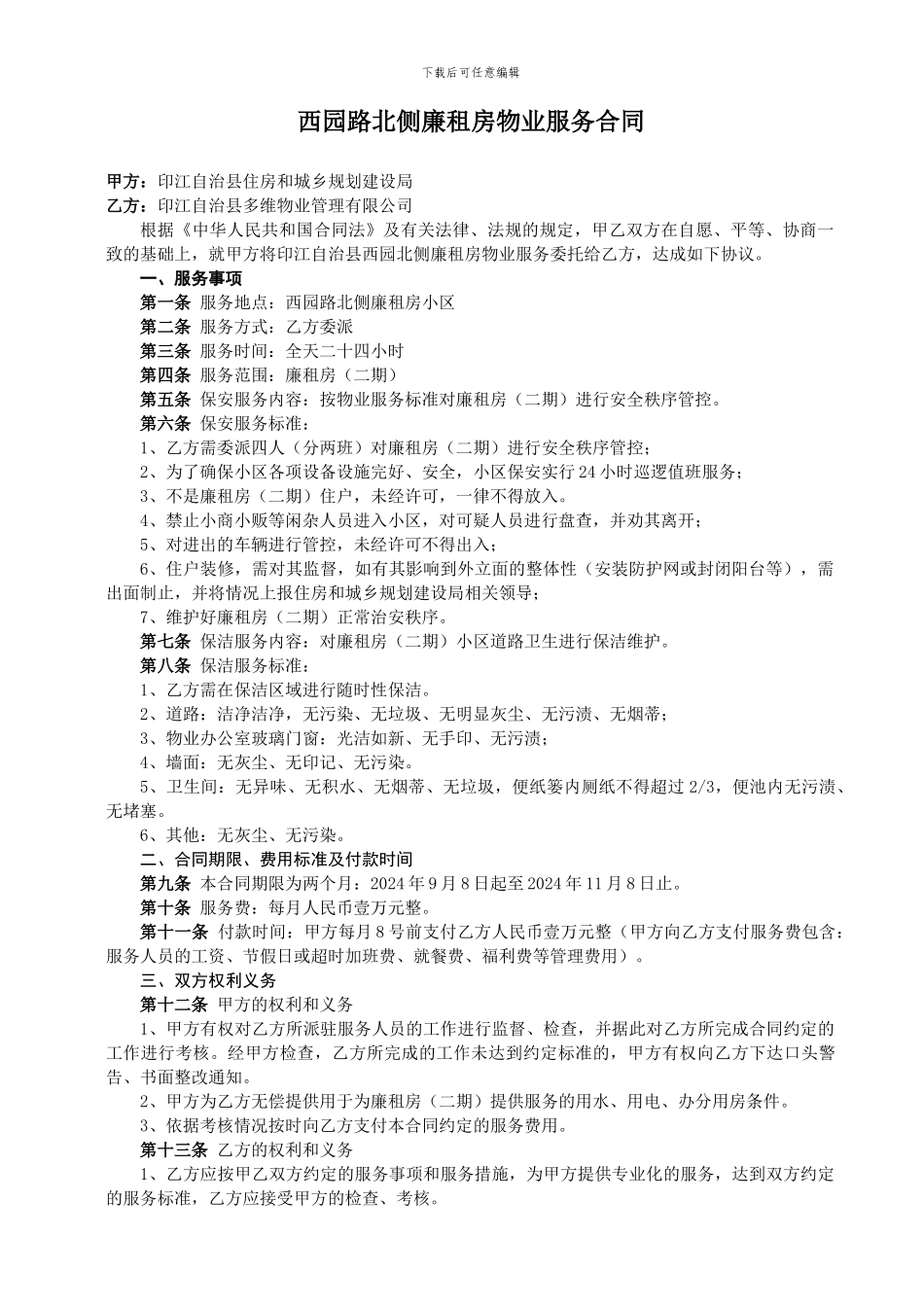 廉租房前期物业服务合同_第1页