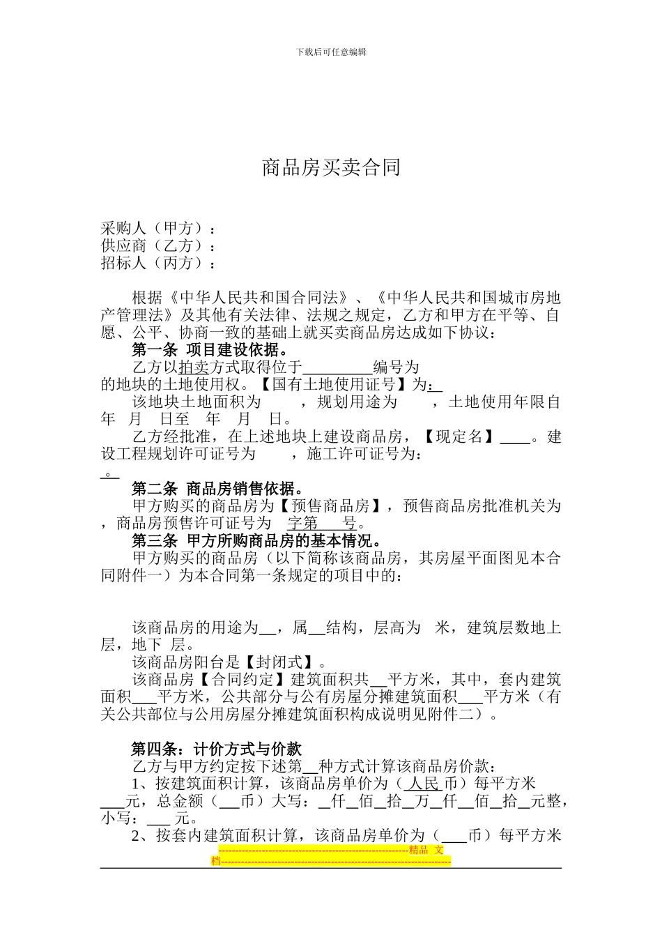 廉租房商品房买卖合同_第1页