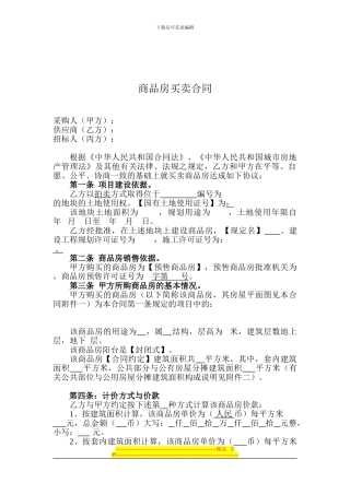 廉租房商品房买卖合同