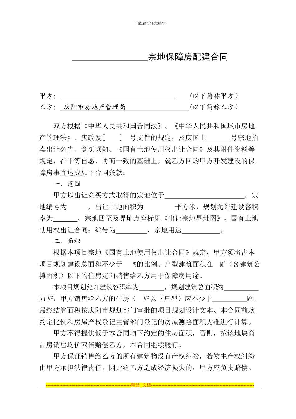 廉租房配建合同_第1页