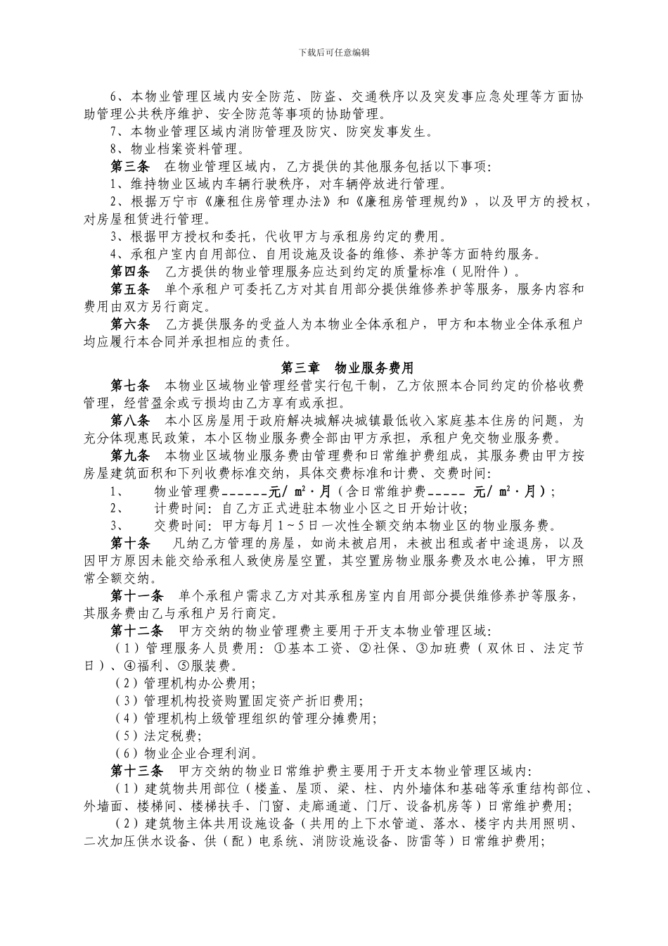 廉租物业服务合同_第2页