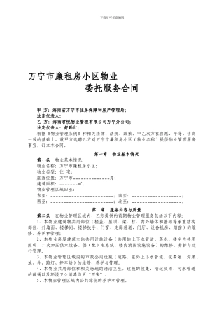 廉租物业服务合同