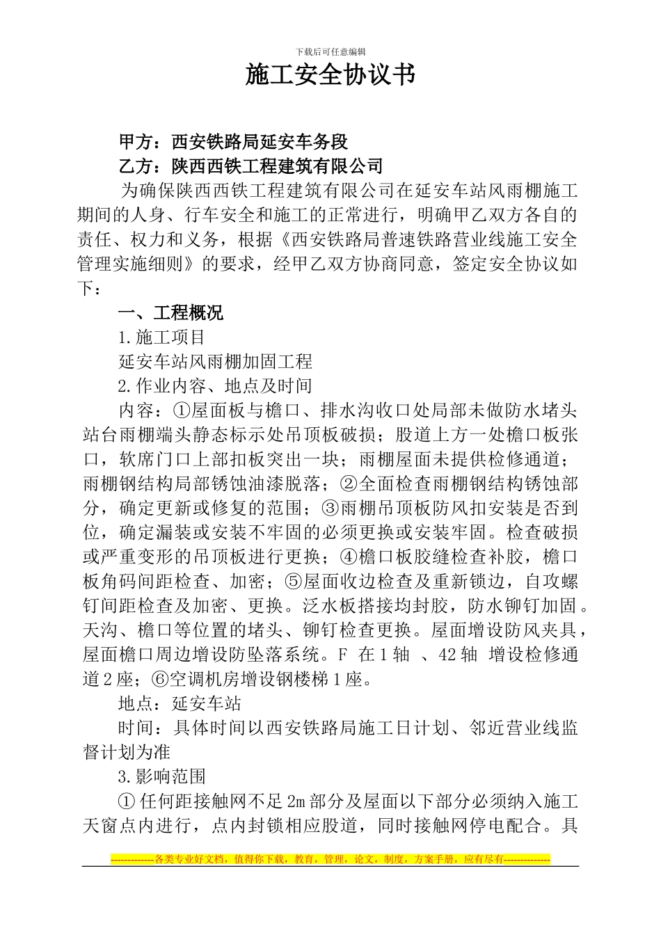 延安站车务安全协议_第1页