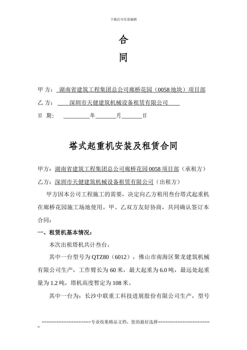 廊桥花园塔吊合同_第2页