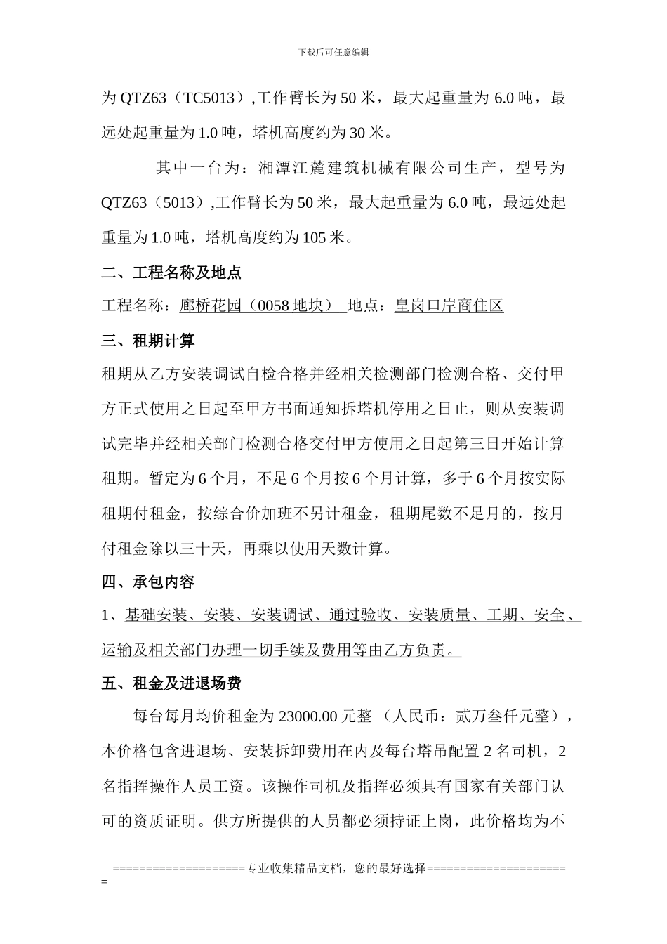 廊桥花园塔吊合同_第3页