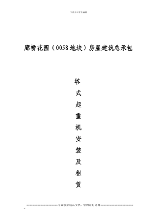 廊桥花园塔吊合同