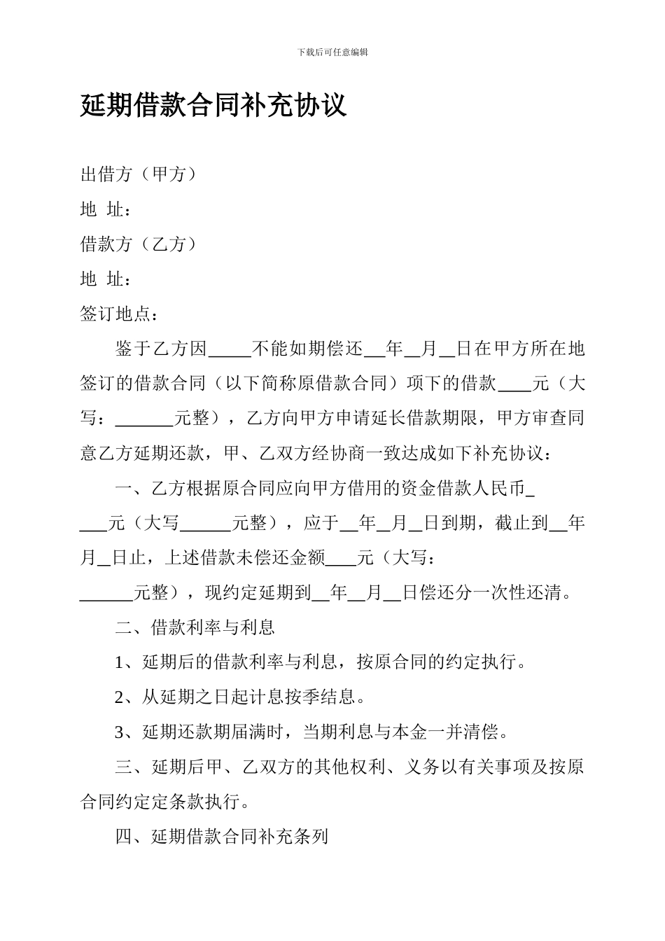 延期借款合同协议_第1页