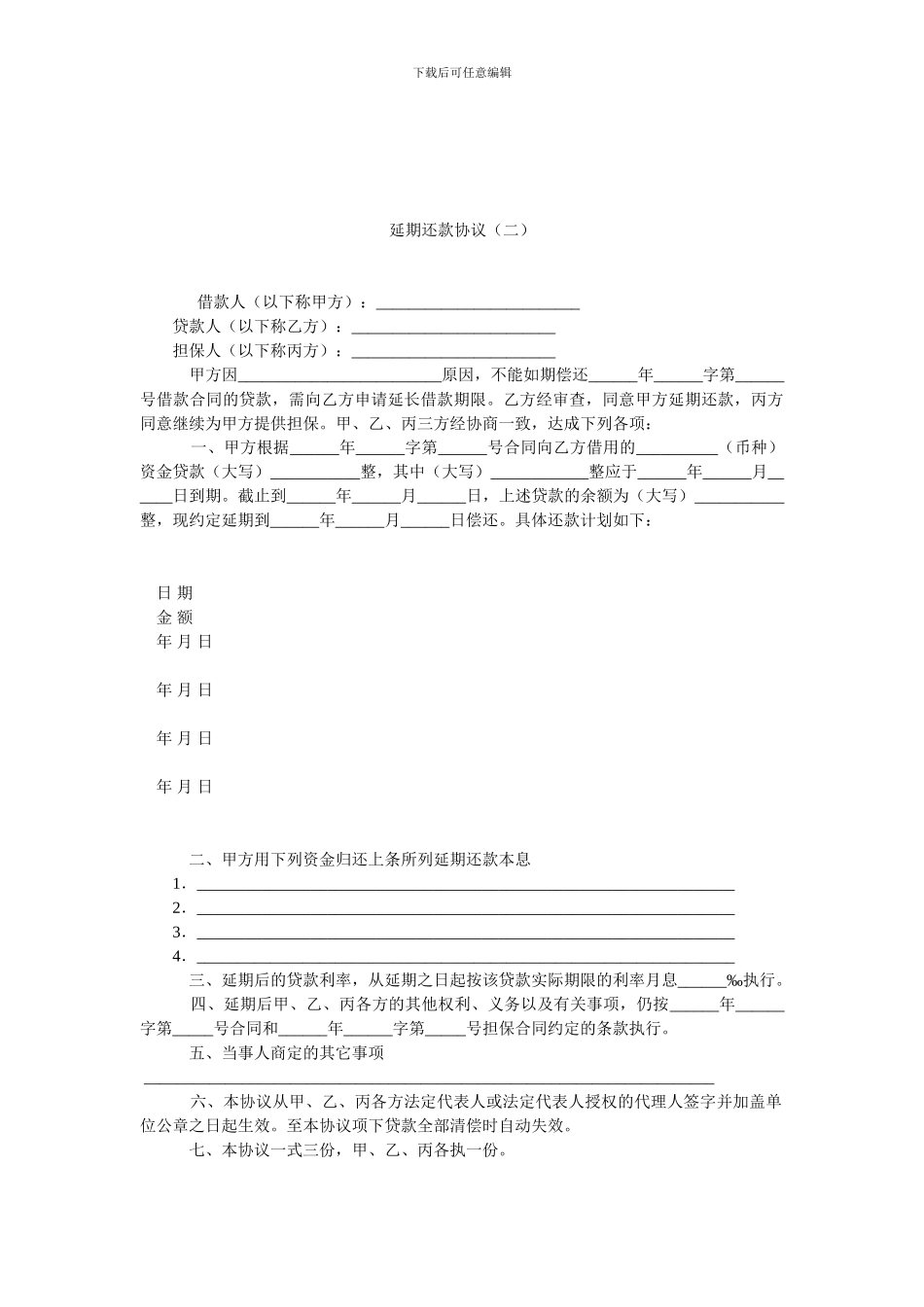 延期还款协议.doc_第1页