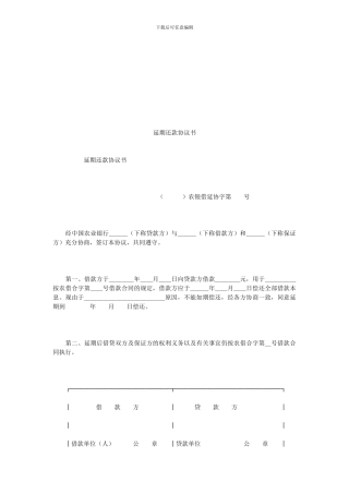 延期还款协议书.doc