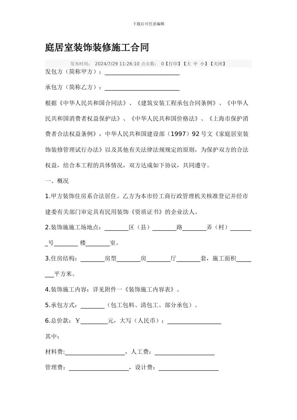 庭居室装饰装修施工合同_第1页