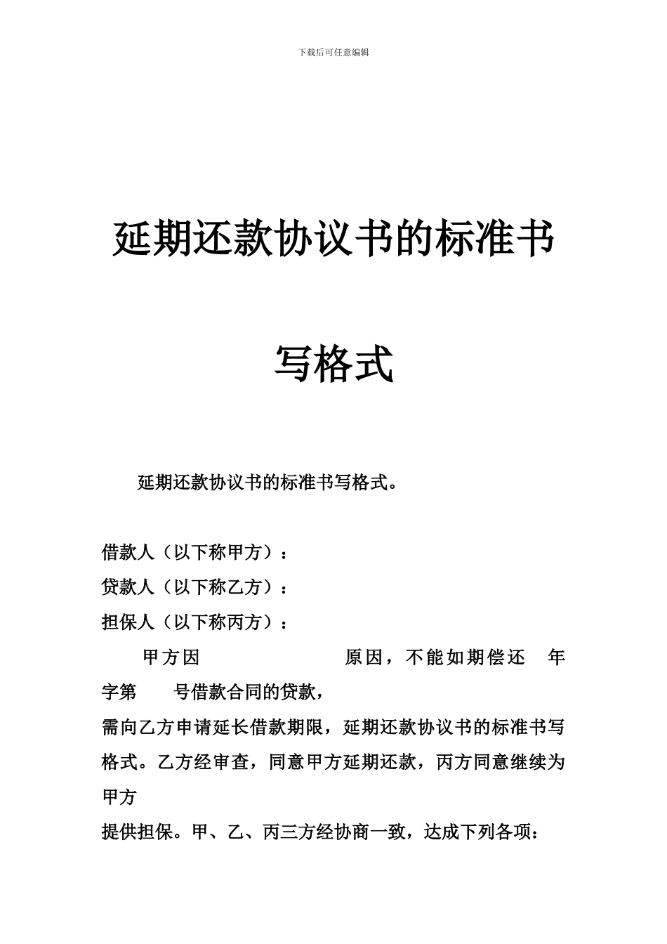 延期还款协议书的标准书写格式_第1页