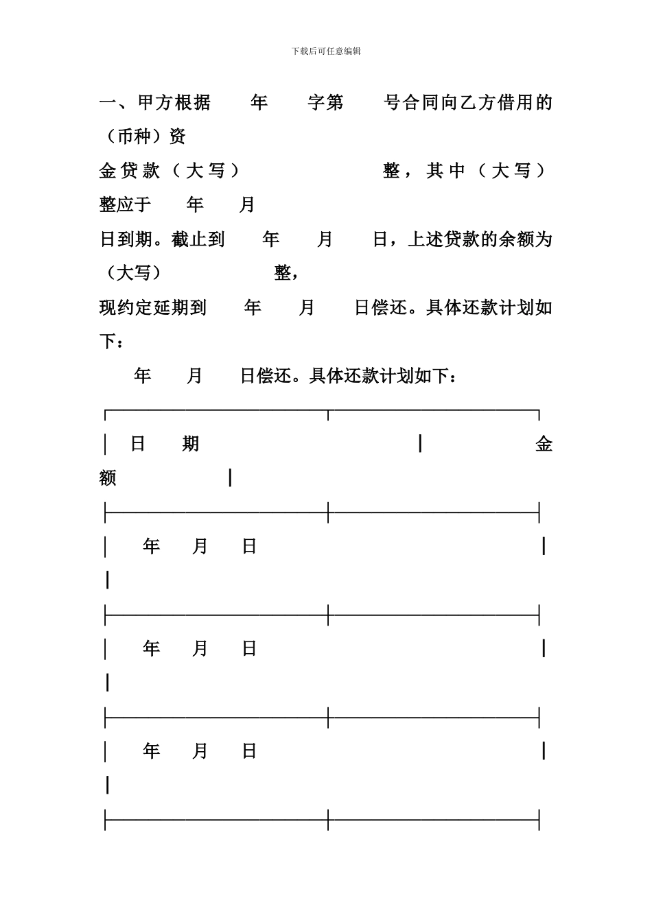 延期还款协议书的标准书写格式_第2页