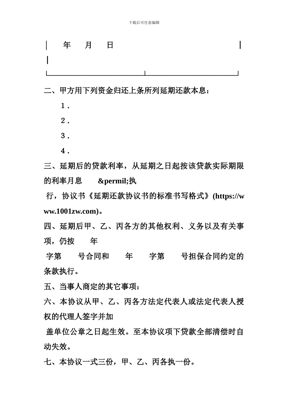 延期还款协议书的标准书写格式_第3页