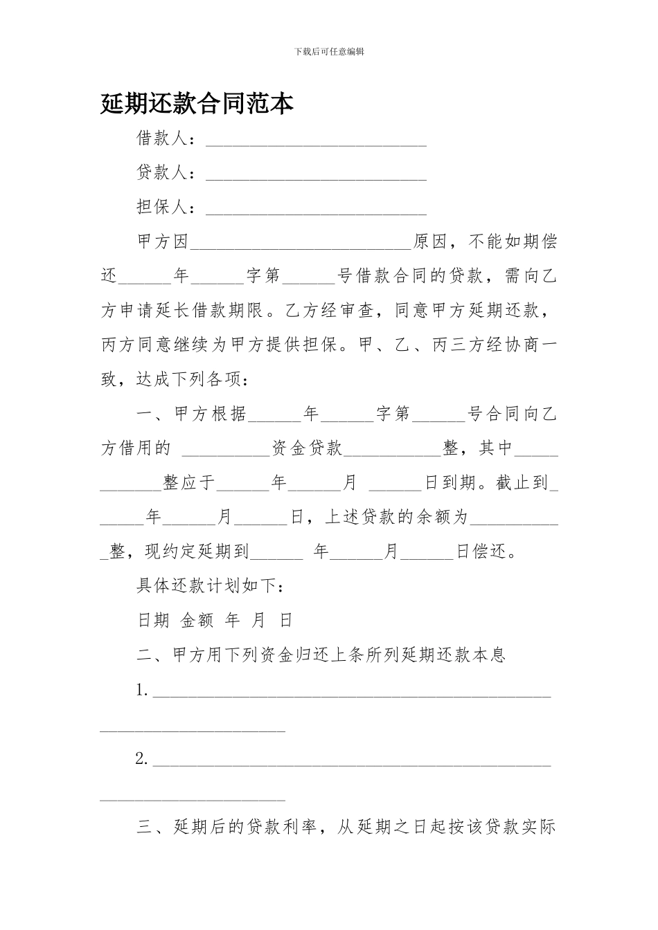 延期还款合同范本范文_第1页