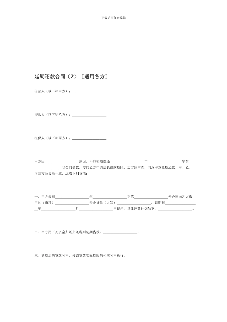 延期还款合同_第1页