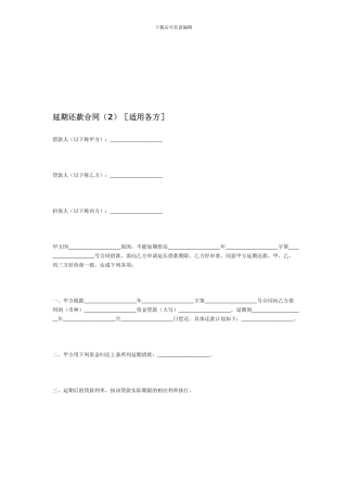 延期还款合同