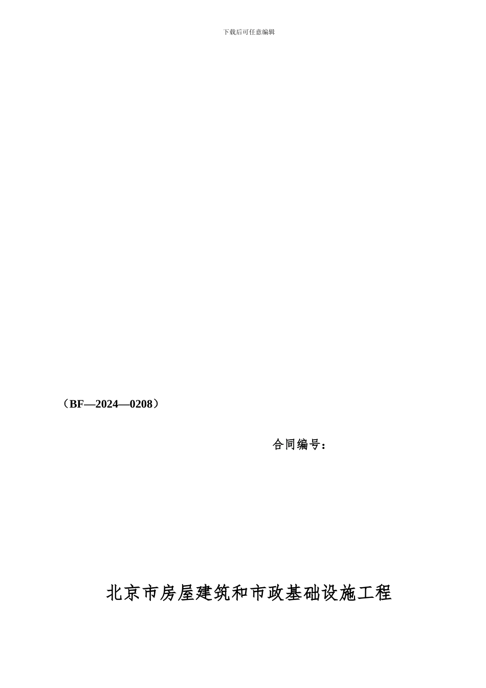 建委劳务合同(结构备案)_第1页