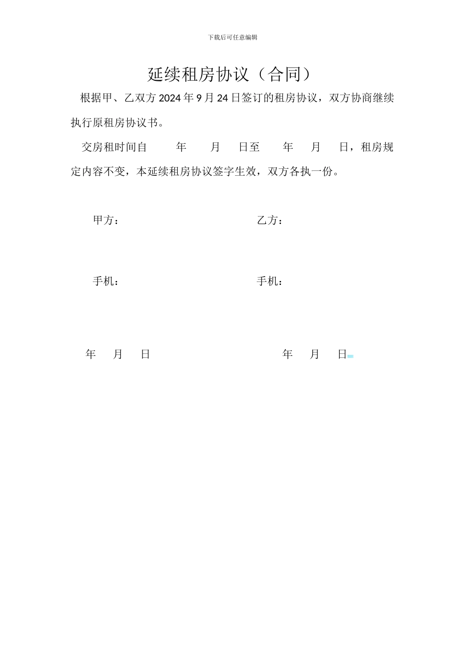 延续租房协议_第1页