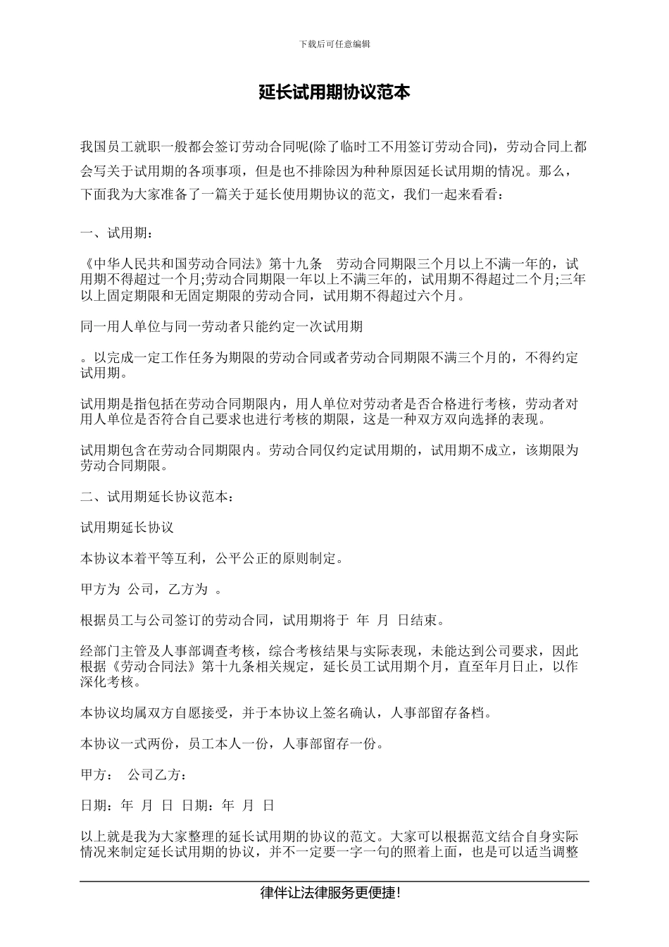 延长试用期协议范本_第1页