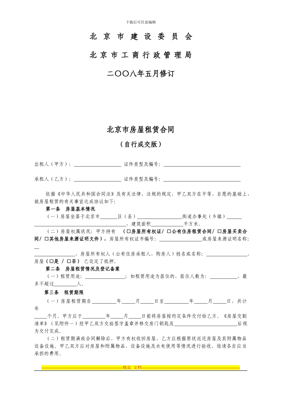 建委租房合同_第2页