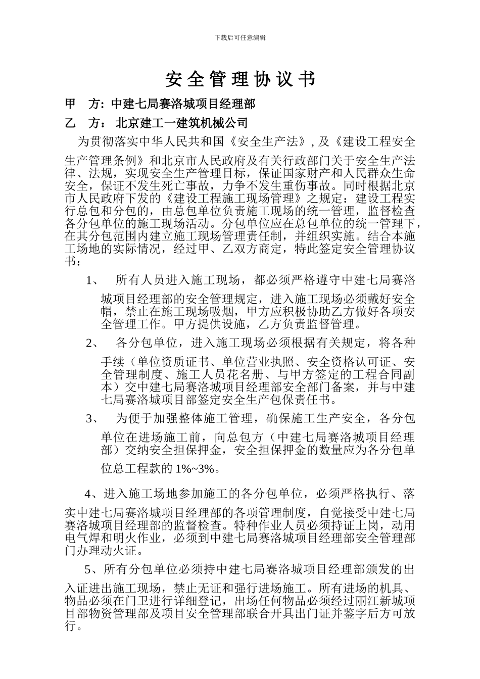 建工安全管理协议书_第1页