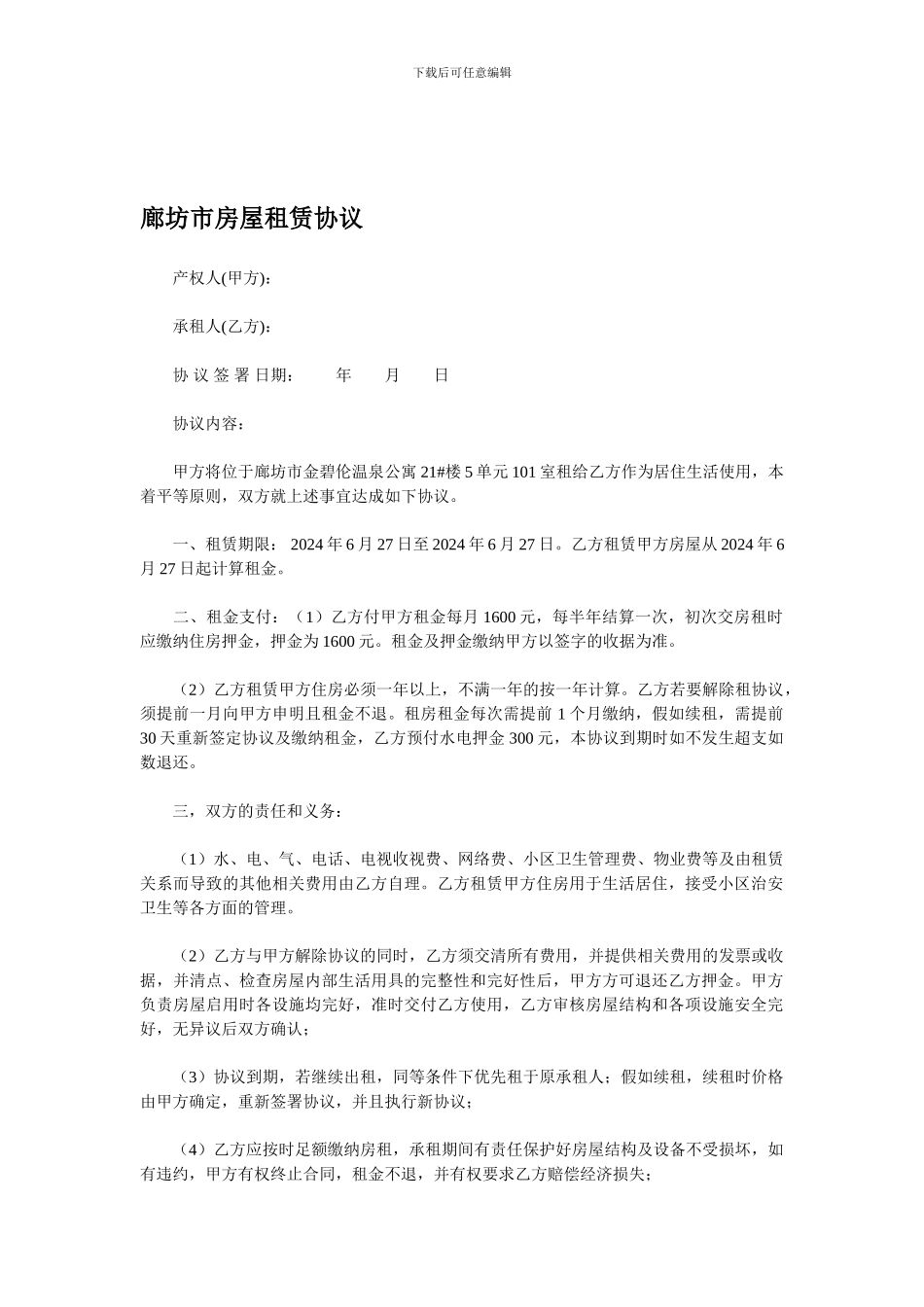 廊坊市房屋租赁协议_第1页