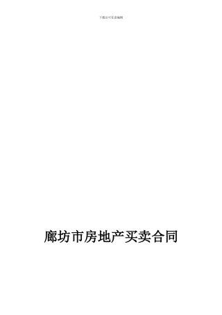 廊坊市房地产买卖合同